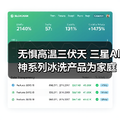 无惧高温三伏天 三星AI神系列冰洗产品为家庭撑起健康保护伞