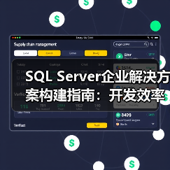 SQL Server企业解决方案构建指南:开发效率与可扩展性全解析 SQL Server企业解决方案构建指南:开发效率与可扩展性全解析