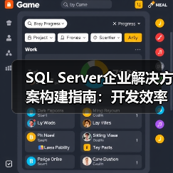SQL Server企业解决方案构建指南:开发效率与可扩展性全解析 SQL Server企业解决方案构建指南:开发效率与可扩展性全解析