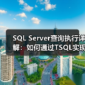 SQL Server查询执行详解：如何通过TSQL实现物理数据流