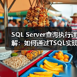 SQL Server查询执行详解：如何通过TSQL实现物理数据流