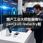 国产工业大模型霸榜SuperCLUE-Industry前三，北电数智骄阳·工业大模型摘得榜首