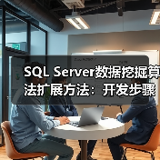 SQL Server数据挖掘算法扩展方法：开发步骤与实现技巧