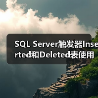 SQL Server触发器Inserted和Deleted表使用技巧