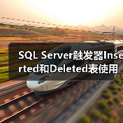 SQL Server触发器Inserted和Deleted表使用技巧