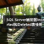 SQL Server触发器Inserted和Deleted表使用技巧