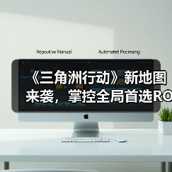 《三角洲行动》新地图来袭，掌控全局首选ROG外设装备