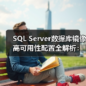 SQL Server数据库镜像高可用性配置全解析：故障转移实战与经验分享