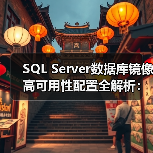 SQL Server数据库镜像高可用性配置全解析：故障转移实战与经验分享