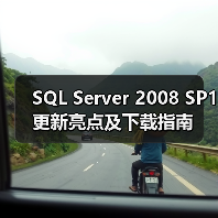 SQL Server 2008 SP1更新亮点及下载指南