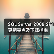 SQL Server 2008 SP1更新亮点及下载指南