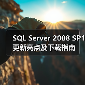 SQL Server 2008 SP1更新亮点及下载指南