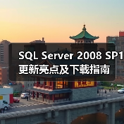SQL Server 2008 SP1更新亮点及下载指南