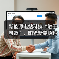 新能源电站科技“触手可及”，阳光新能源科技馆巡展点亮科学梦