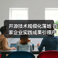 开源技术规模化落地 百家企业实践成果引领产业变革