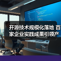 开源技术规模化落地 百家企业实践成果引领产业变革