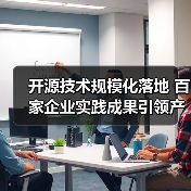 开源技术规模化落地 百家企业实践成果引领产业变革