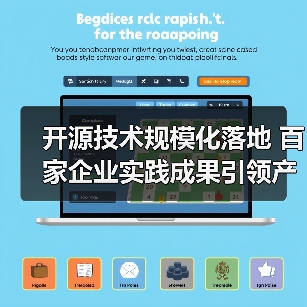 开源技术规模化落地 百家企业实践成果引领产业变革