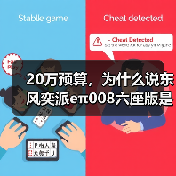 20万预算，为什么说东风奕派eπ008六座版是最适合家用的选择？