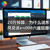 20万预算，为什么说东风奕派eπ008六座版是最适合家用的选择？