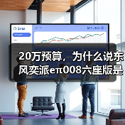 20万预算，为什么说东风奕派eπ008六座版是最适合家用的选择？