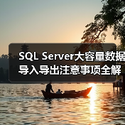SQL Server大容量数据导入导出注意事项全解析