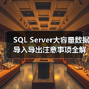 SQL Server大容量数据导入导出注意事项全解析