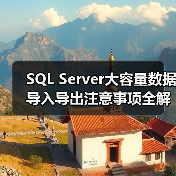 SQL Server大容量数据导入导出注意事项全解析