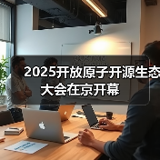 2025开放原子开源生态大会在京开幕