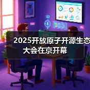 2025开放原子开源生态大会在京开幕