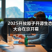 2025开放原子开源生态大会在京开幕
