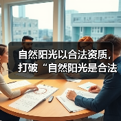 自然阳光以合法资质，打破“自然阳光是合法直销吗”质疑