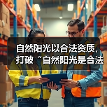 自然阳光以合法资质，打破“自然阳光是合法直销吗”质疑