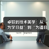 卓驭的技术美学：从“为学日益”到“为道日损”的智驾之道