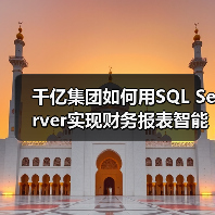 千亿集团如何用SQL Server实现财务报表智能化管理？