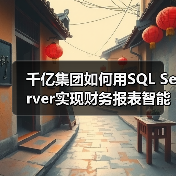 千亿集团如何用SQL Server实现财务报表智能化管理？