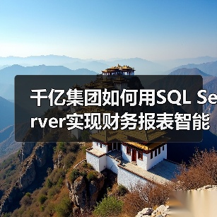 千亿集团如何用SQL Server实现财务报表智能化管理？