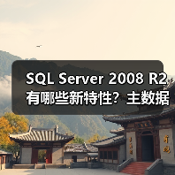 SQL Server 2008 R2有哪些新特性？主数据管理成核心亮点