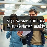 SQL Server 2008 R2有哪些新特性？主数据管理成核心亮点
