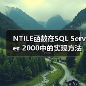 如何用SQL实现NTILE分组排名?-智穹界来普科技 如何用SQL实现NTILE分组排名?-智穹界来普科技