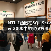 如何用SQL实现NTILE分组排名?-智穹界来普科技 如何用SQL实现NTILE分组排名?-智穹界来普科技