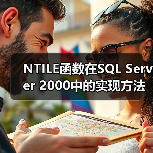 如何用SQL实现NTILE分组排名?-智穹界来普科技 如何用SQL实现NTILE分组排名?-智穹界来普科技