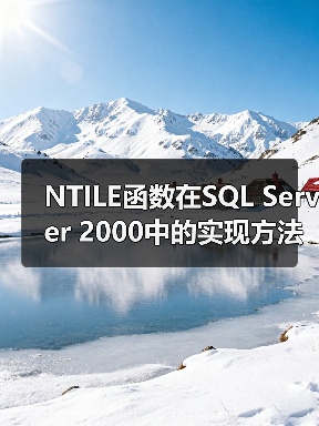 如何用SQL实现NTILE分组排名?-智穹界来普科技 如何用SQL实现NTILE分组排名?-智穹界来普科技
