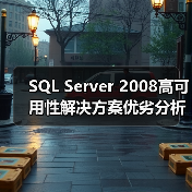 SQL Server 2008高可用性解决方案优劣分析