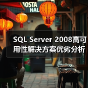 SQL Server 2008高可用性解决方案优劣分析