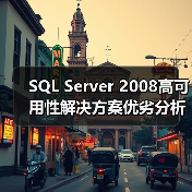 SQL Server 2008高可用性解决方案优劣分析