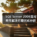 SQL Server 2008高可用性解决方案优劣分析