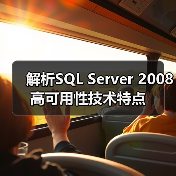 解析SQL Server 2008高可用性技术特点 解析SQL Server 2008高可用性技术特点