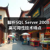 解析SQL Server 2008高可用性技术特点 解析SQL Server 2008高可用性技术特点