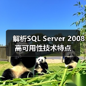 解析SQL Server 2008高可用性技术特点 解析SQL Server 2008高可用性技术特点
